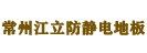 常州江立防靜電地板
