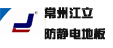 常州江立防靜電地板有限公司南方中心