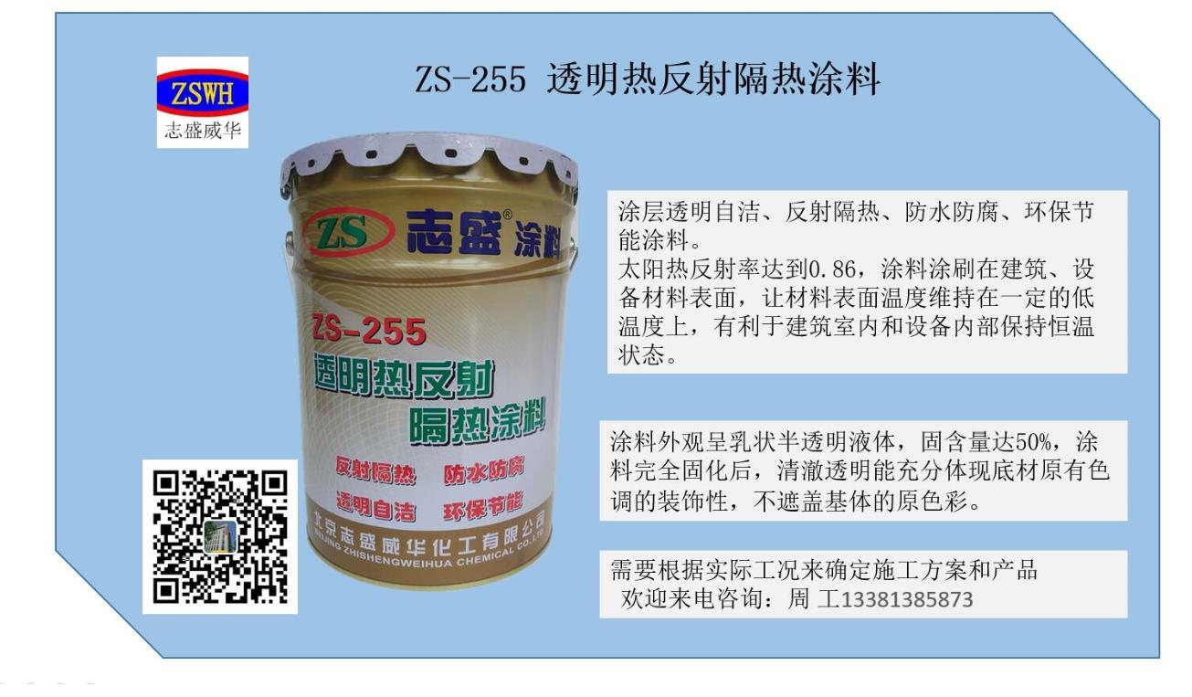 ZS-255透明熱反射涂料涂幕墻陽(yáng)光房降溫
